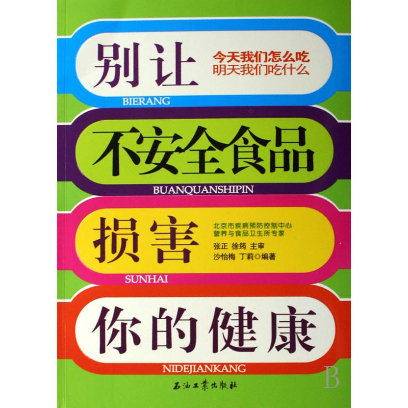 别让不安全食品损害你的健康