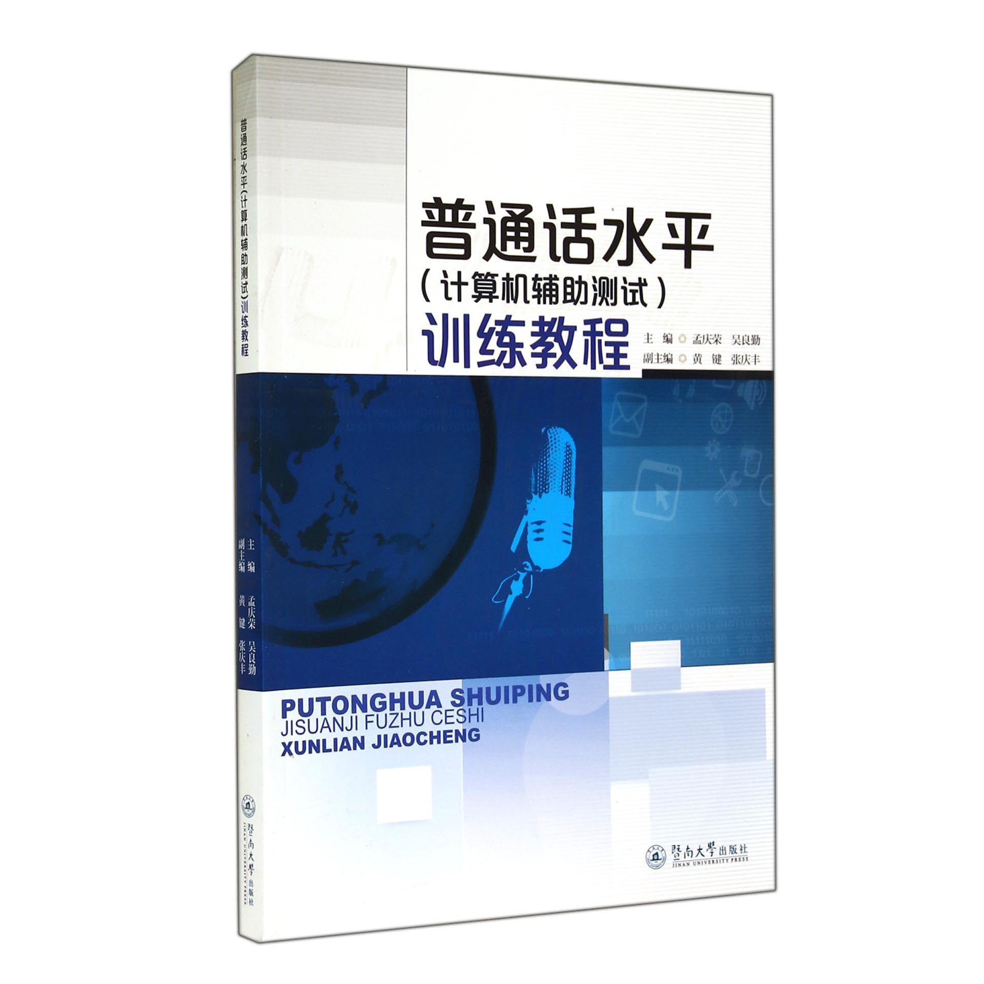 普通话水平训练教程