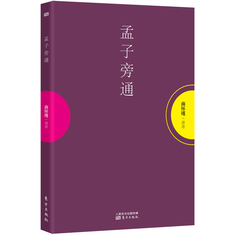 孟子旁通