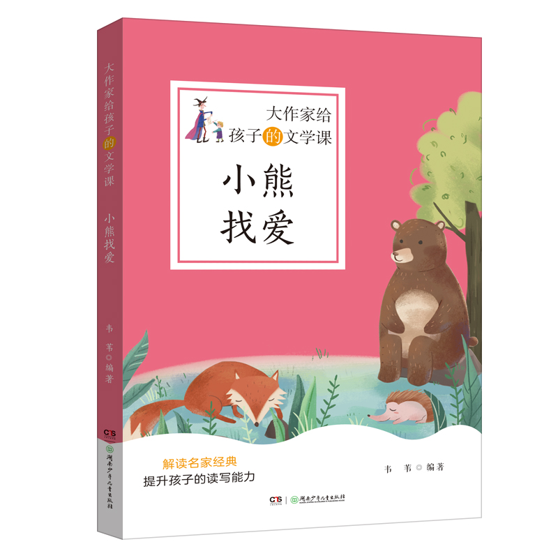 小熊找爱/大作家给孩子的文学课