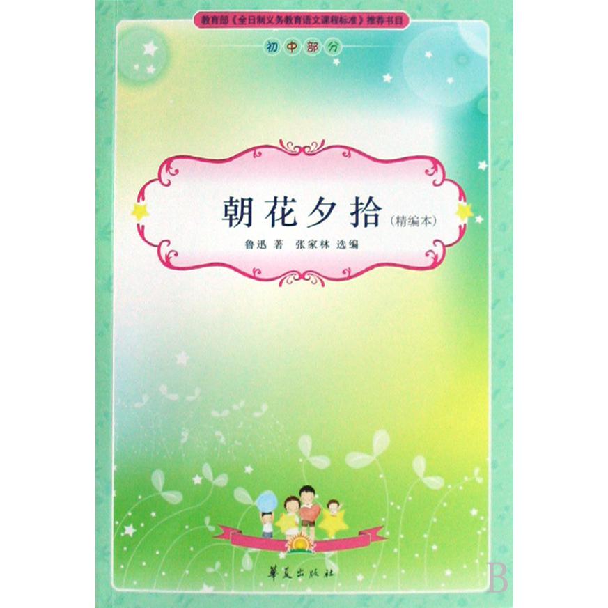 朝花夕拾(精编本初中部分)