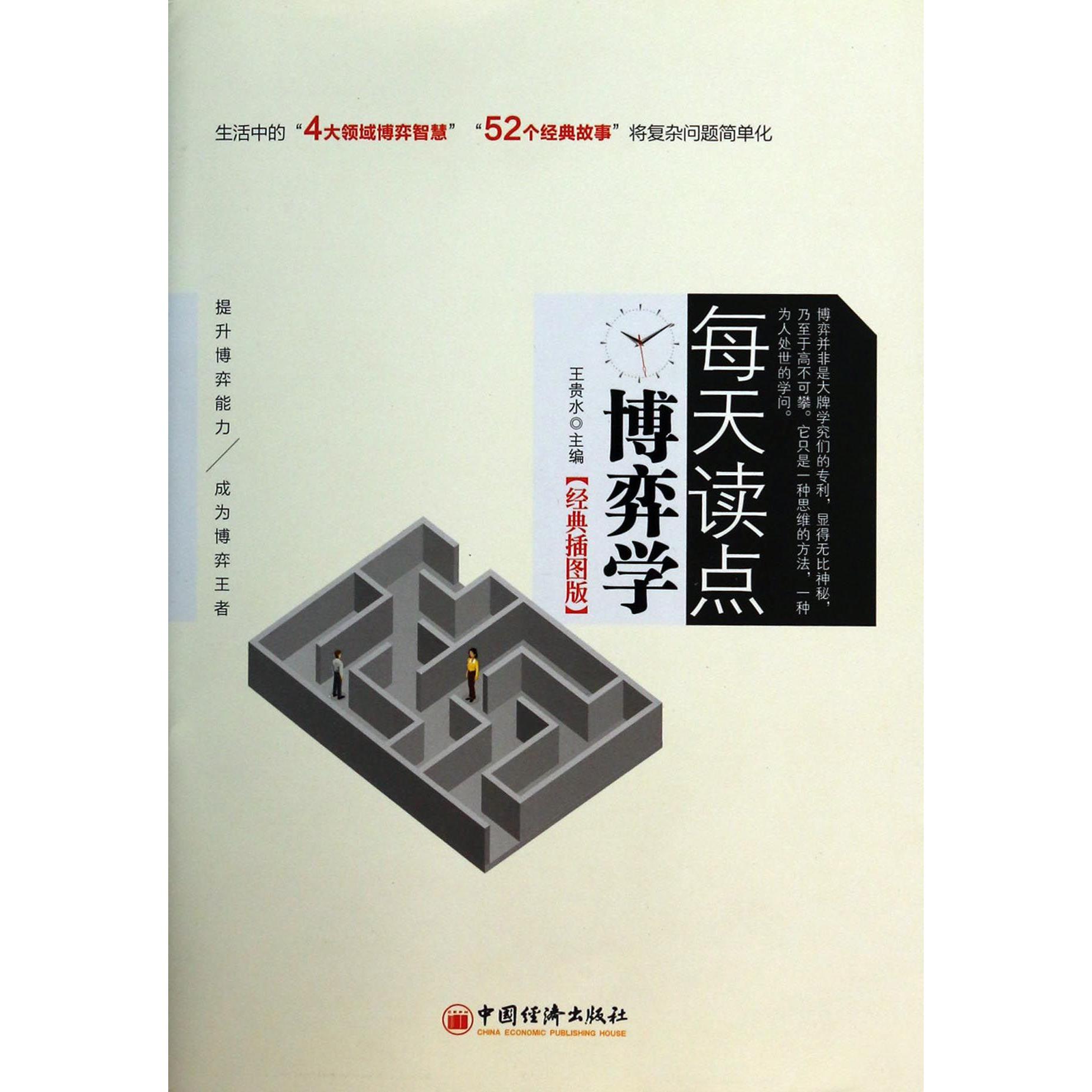 每天读点博弈学（经典插图版）