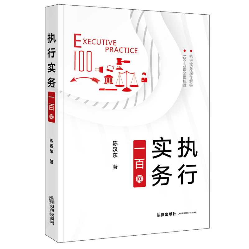 执行实务一百问
