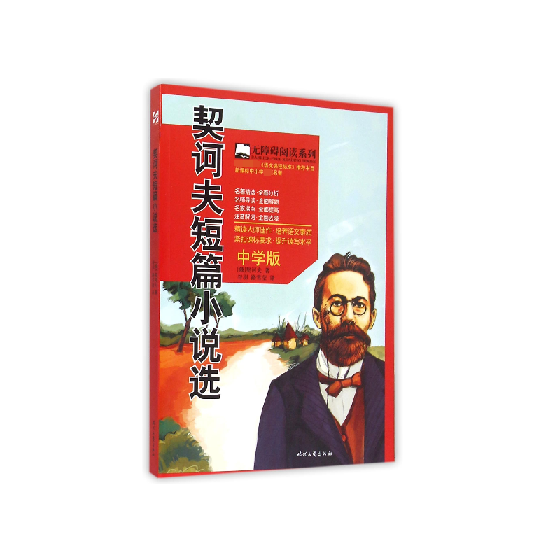 契诃夫短篇小说选(中学版)/无障碍阅读系列