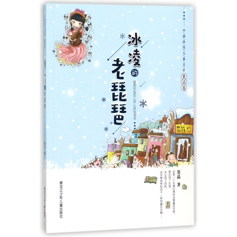 冰凌的老琵琶/中国冰雪儿童文学