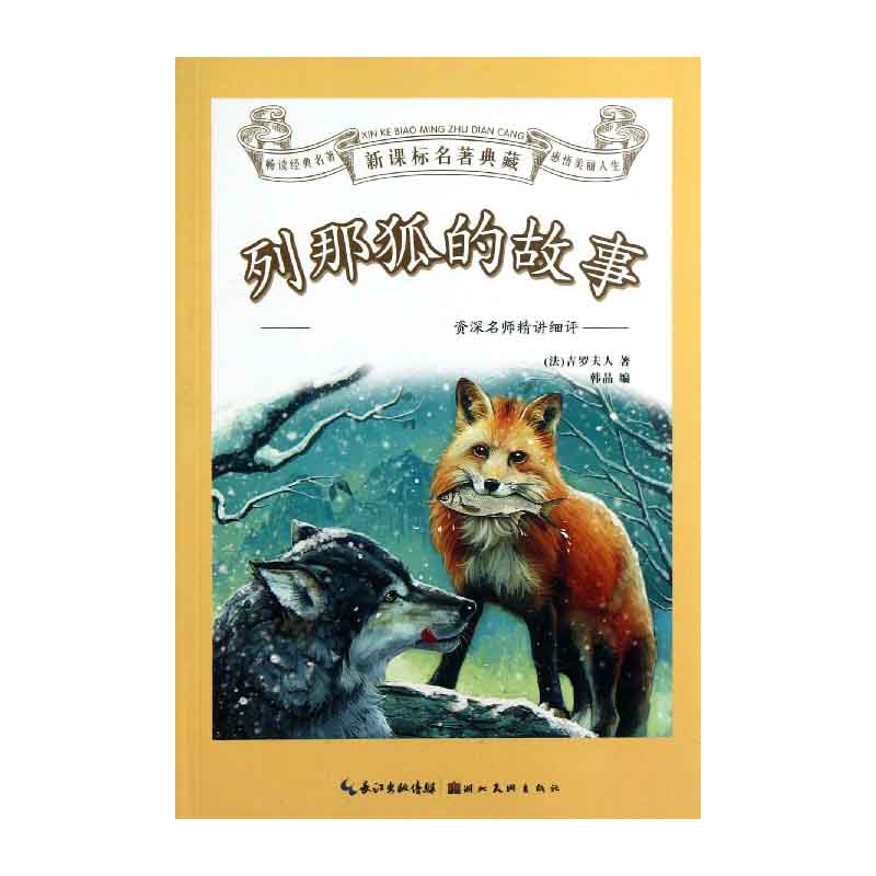 列那狐的故事/名著典藏