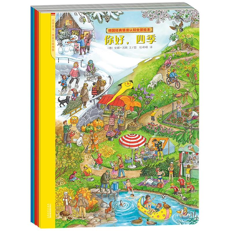无字书·德国经典情境认知全景绘本(9册)