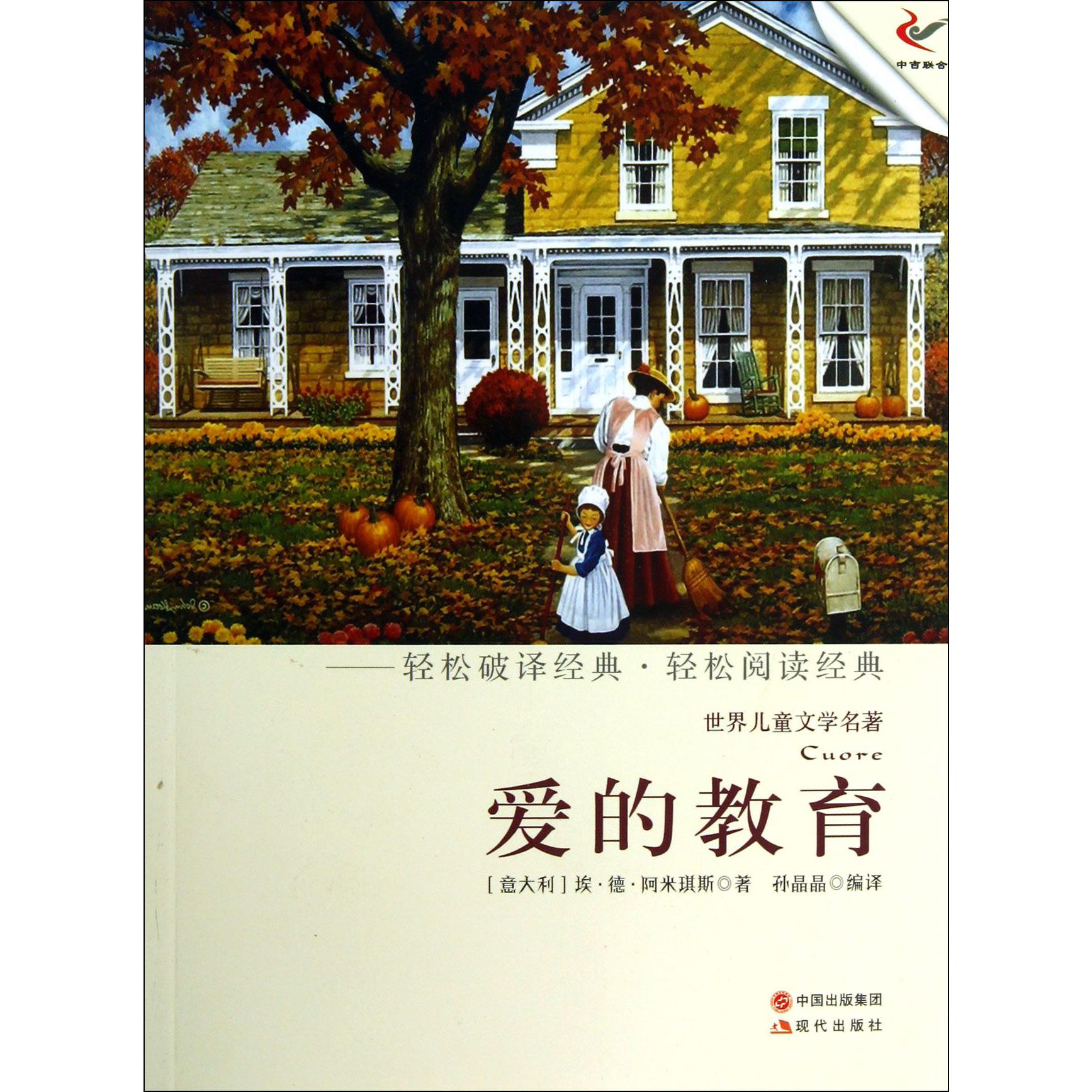 爱的教育/世界儿童文学名著