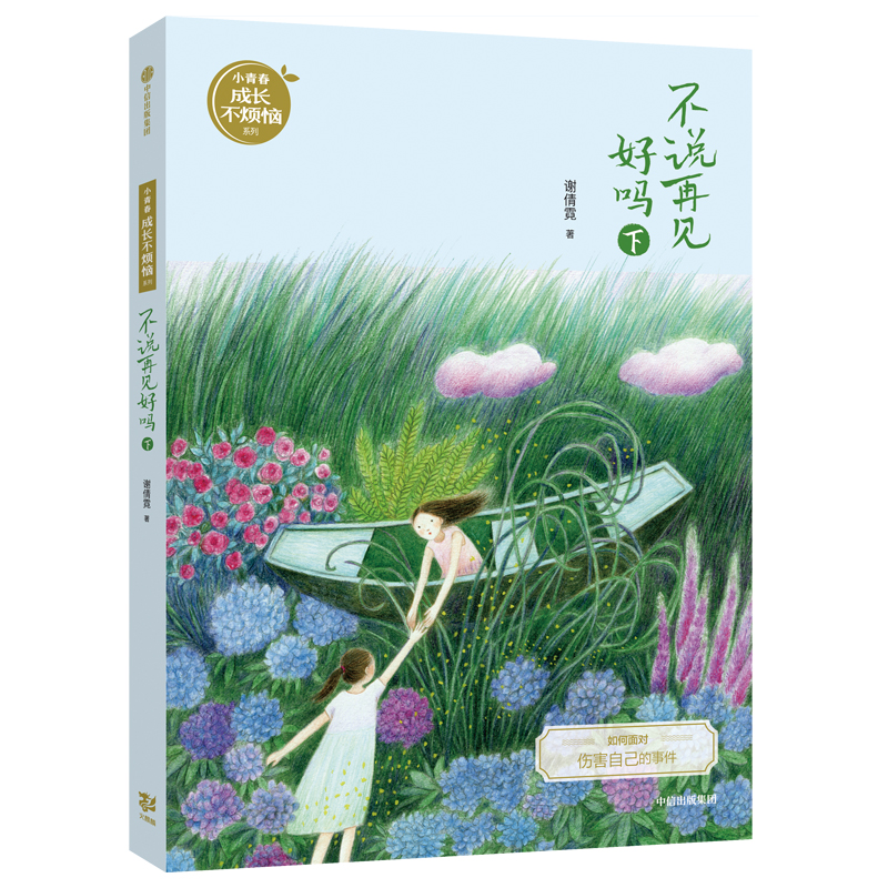 不说再见好吗(下)/小青春成长不烦恼系列