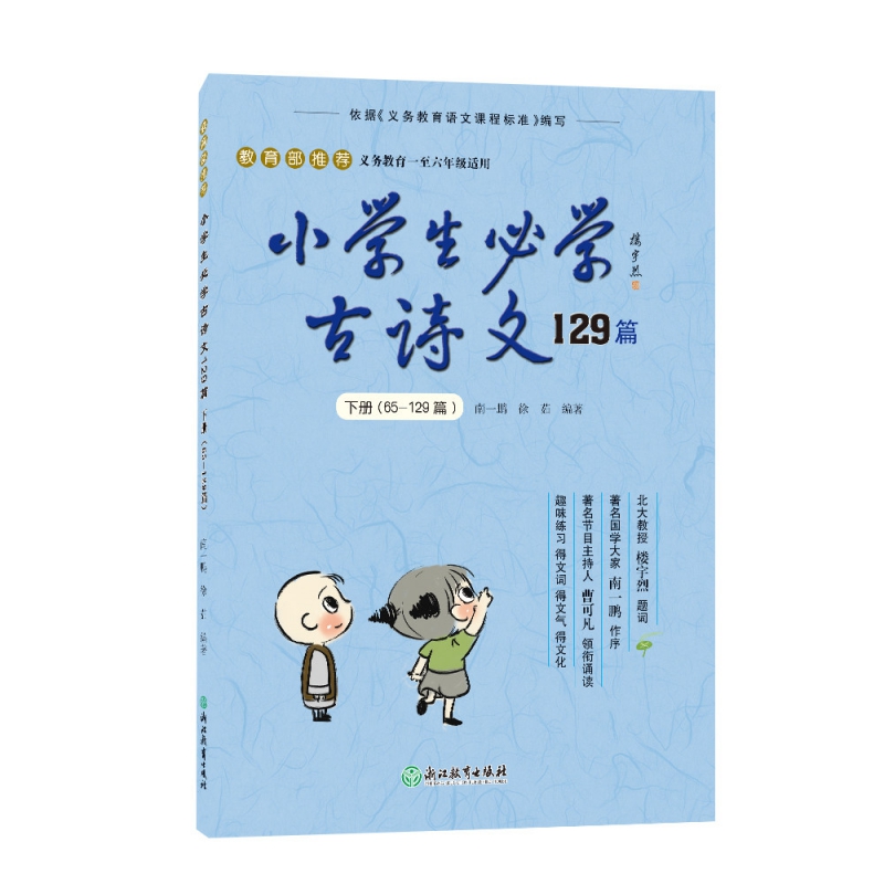 小学生必学古诗文129篇(下65-129篇义教1至6年级适用)