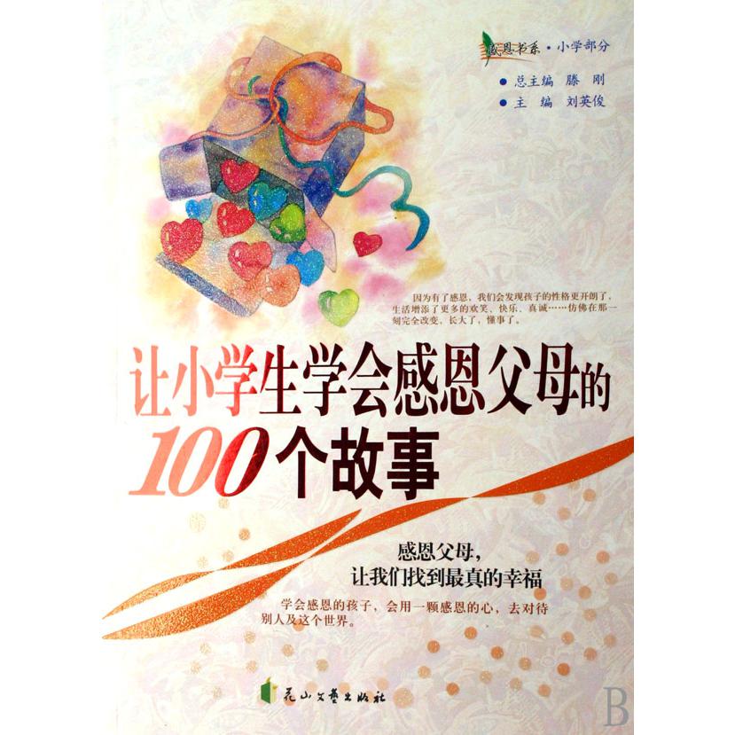让小学生学会感恩父母的100个故事/感恩书系
