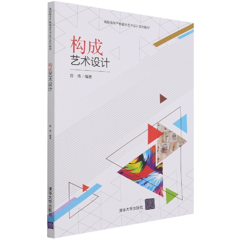 构成艺术设计(高职高专产教融合艺术设计系列教材)