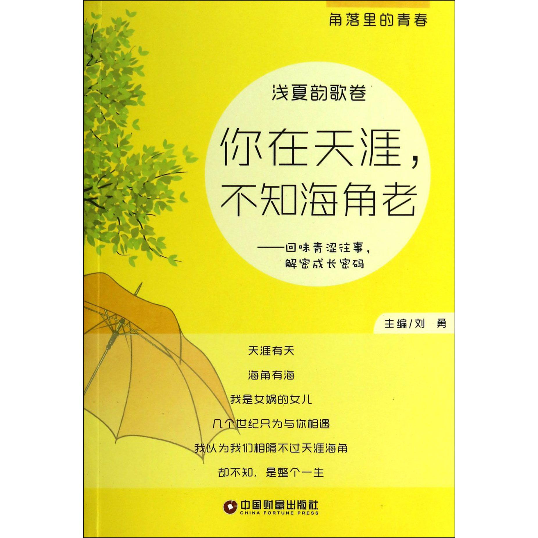 你在天涯不知海角老--回味青涩往事解密成长密码(浅夏韵歌卷)/角落里的青春