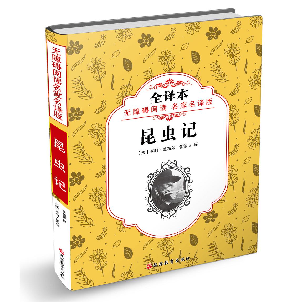 昆虫记(全译本无障碍阅读名家名译版)