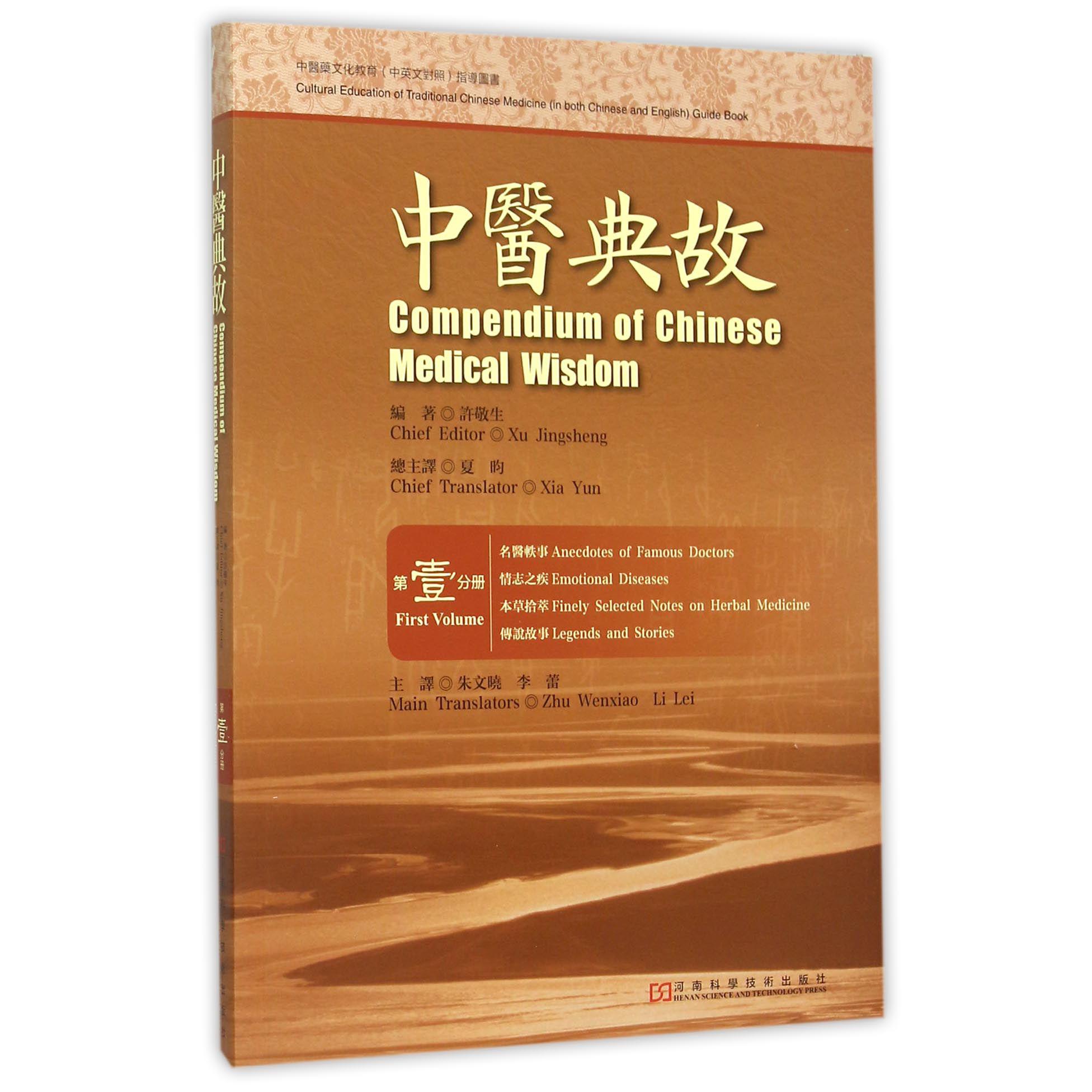 中医典故(第1分册名医轶事情志之疾本草拾萃传说故事)