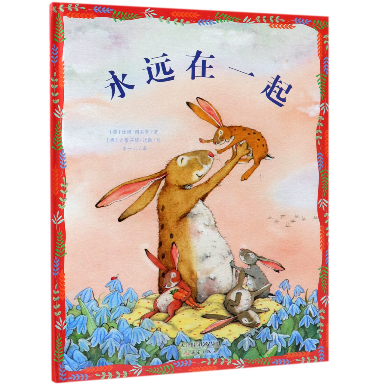 永远在一起(精)