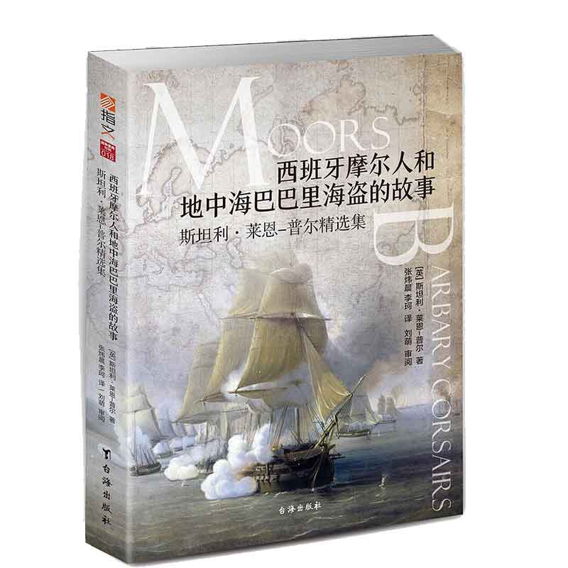 西班牙摩尔人和地中海巴巴里海盗的故事(斯坦利·莱恩-普尔精选集)