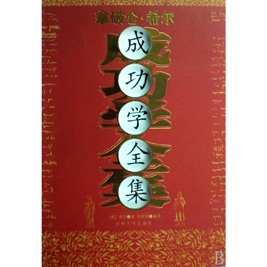 拿破仑·希尔成功学全集/成功学经典书系