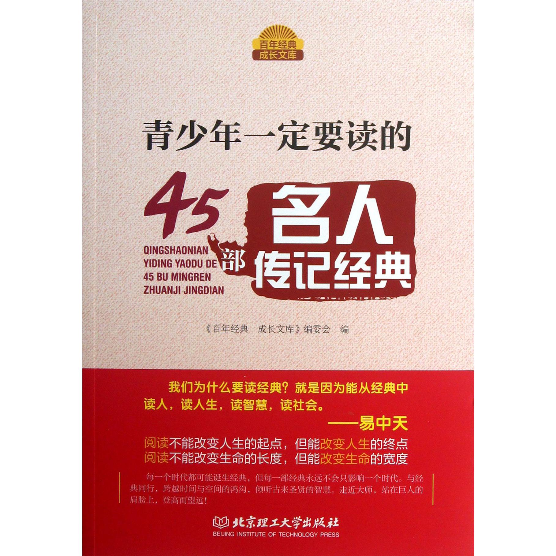 青少年一定要读的45部名人传记经典/百年经典成长文库