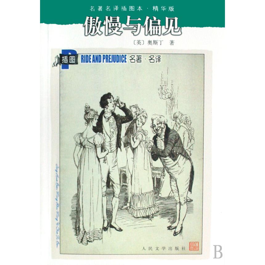 傲慢与偏见（精华版）/名著名译插图本