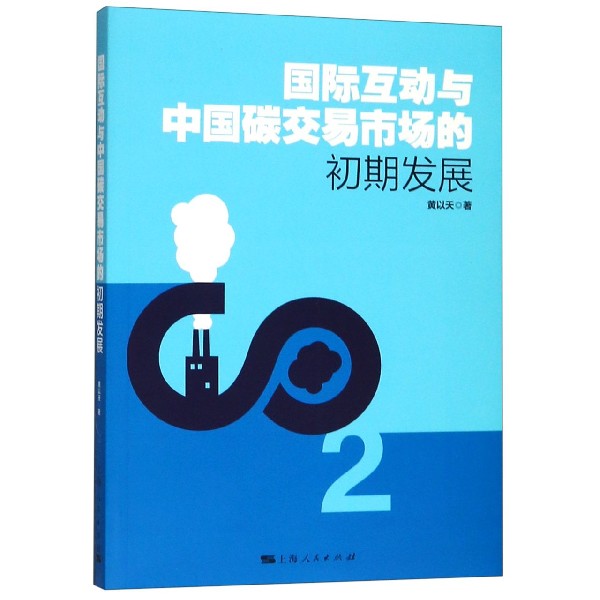 国际互动与中国碳交易市场的初期发展