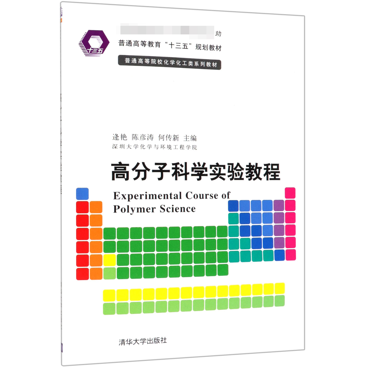 高分子科学实验教程（普通高等院校化学化工类系列教材）