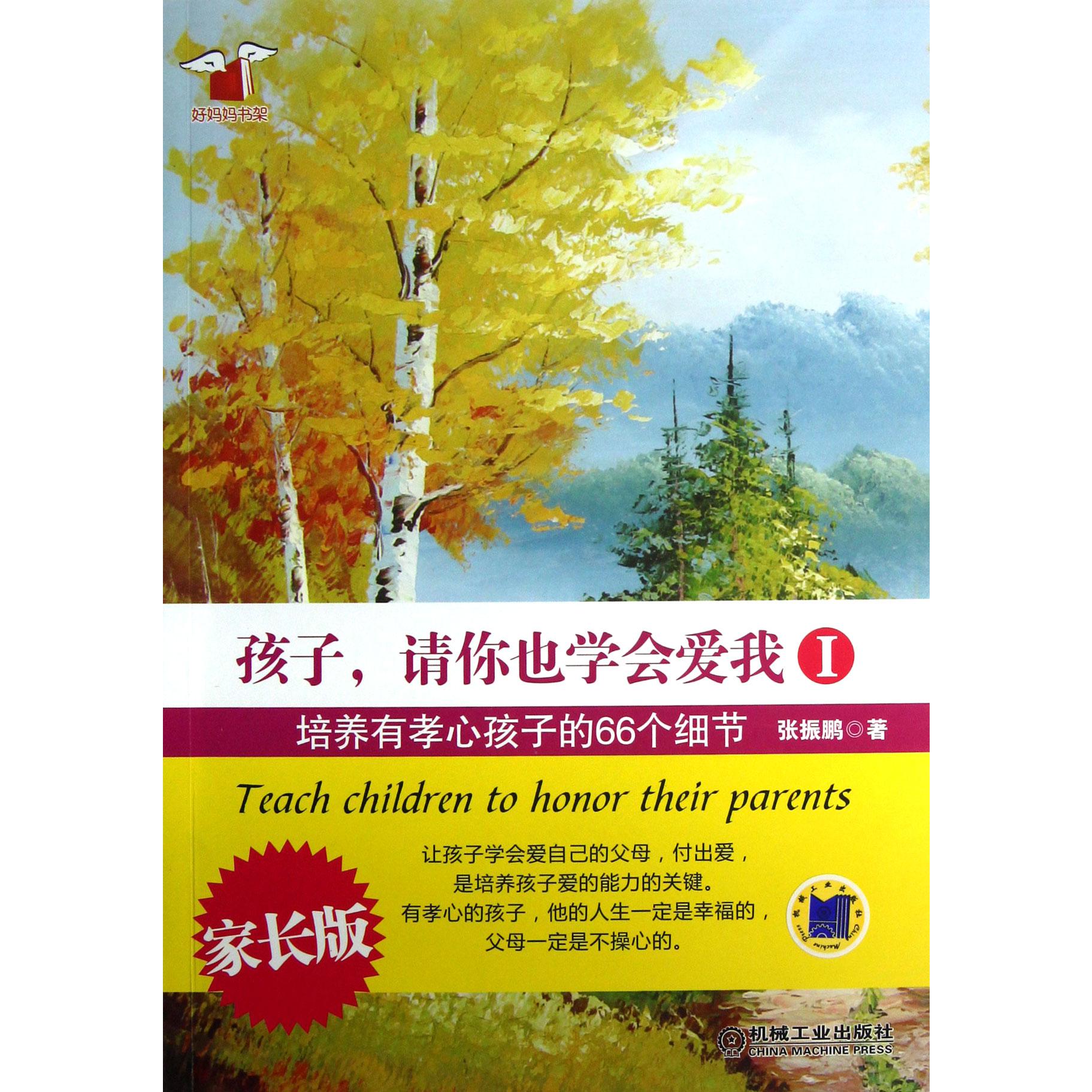 孩子请你也学会爱我(Ⅰ培养有孝心孩子的66个细节家长版)/好妈妈书架
