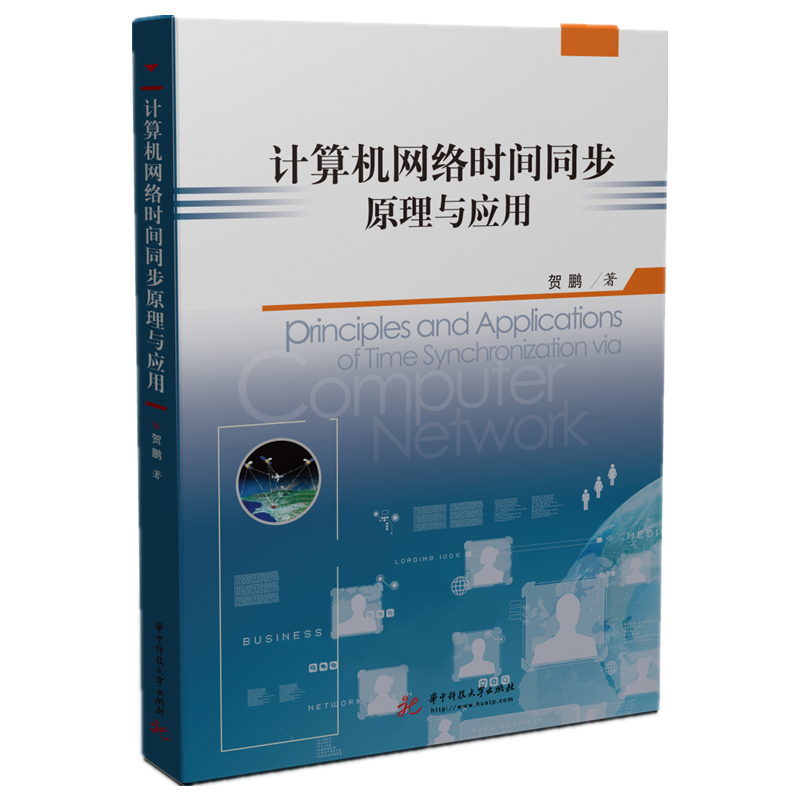 计算机网络时间同步原理与应用