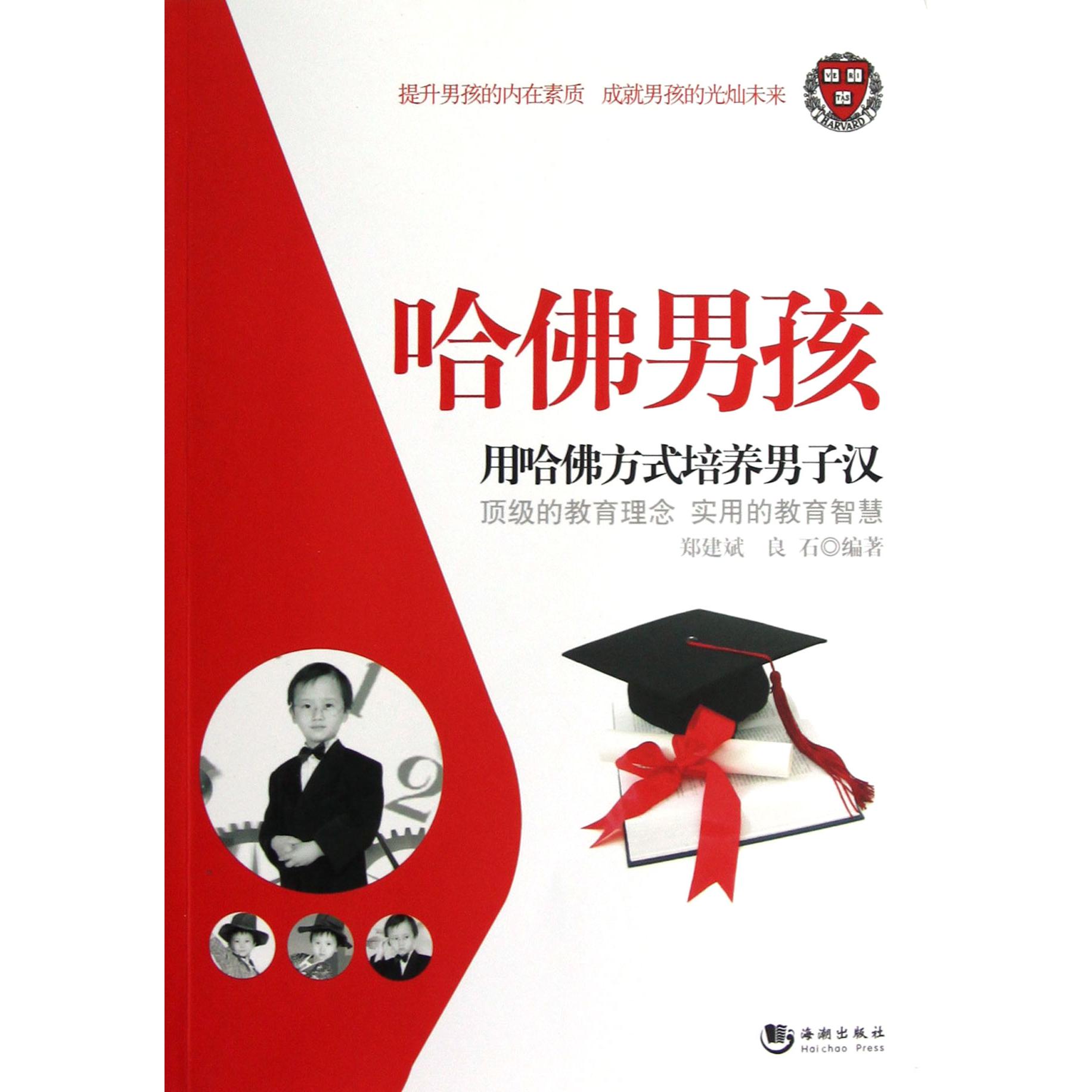 哈佛男孩（用哈佛方式培养男子汉）
