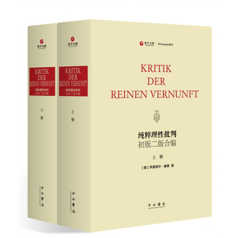 纯粹理性批判（初版二版合编上下德文版）（精）/Philosophy系列