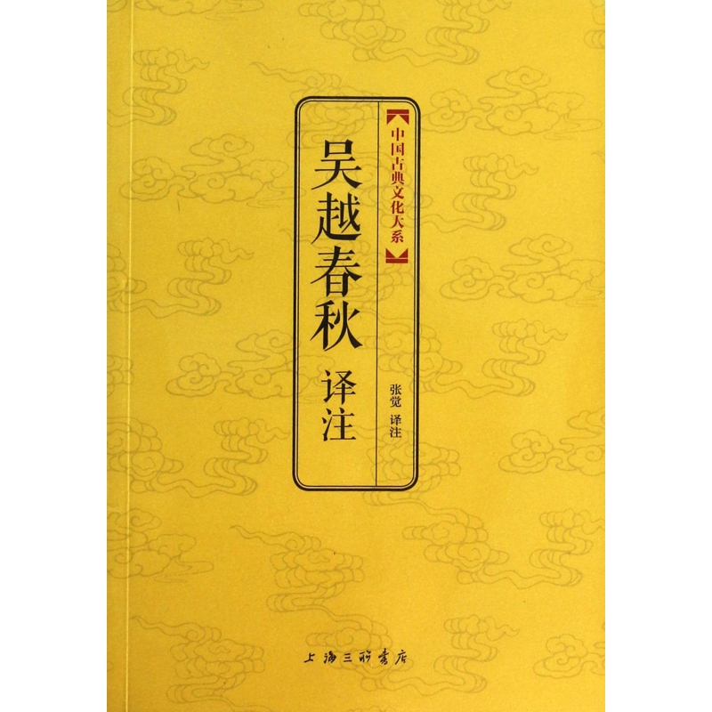 吴越春秋译注/中国古典文化大系