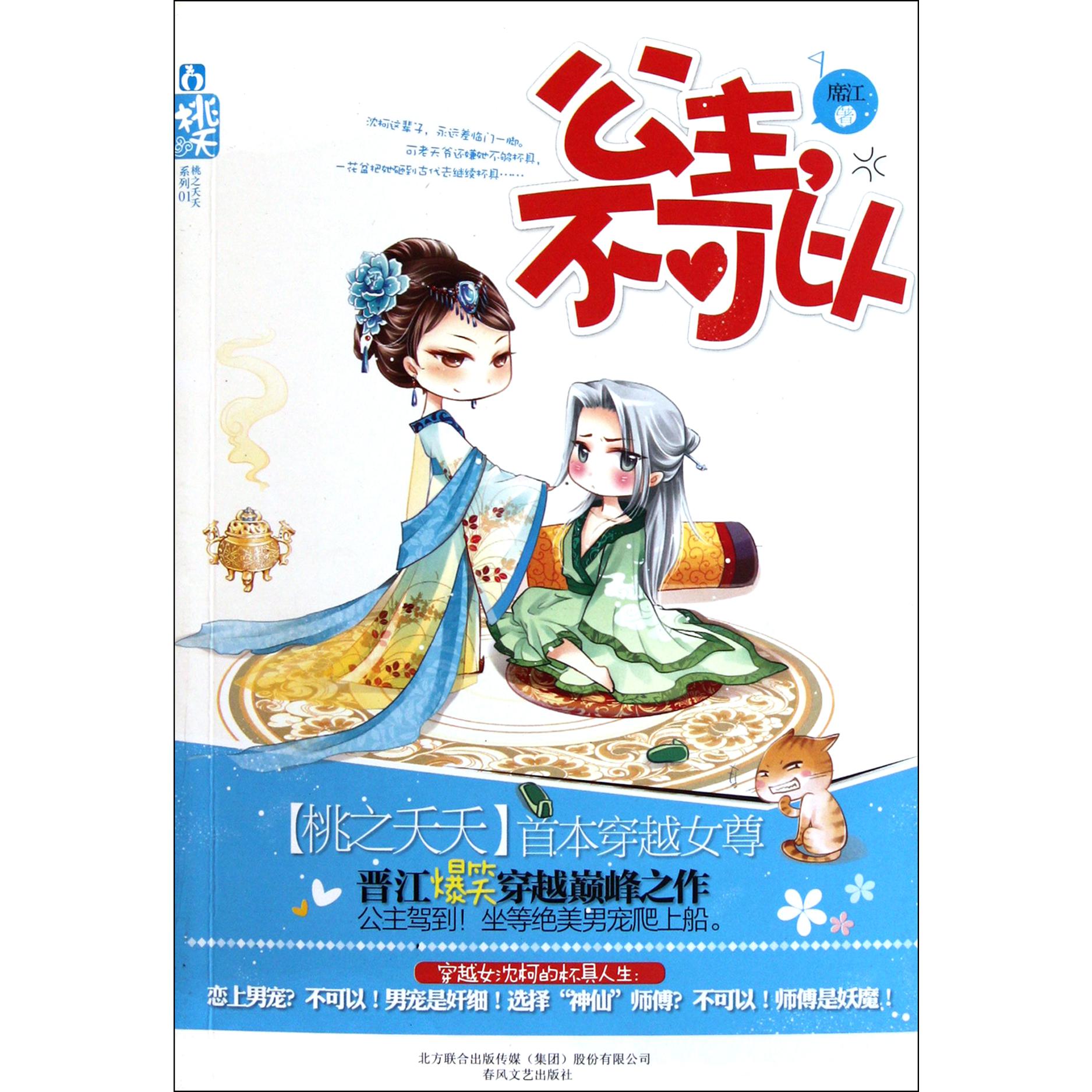 公主不可以/桃之夭夭系列