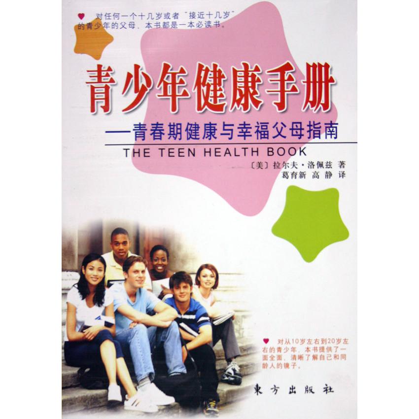青少年健康手册--青春期健康与幸福父母指南