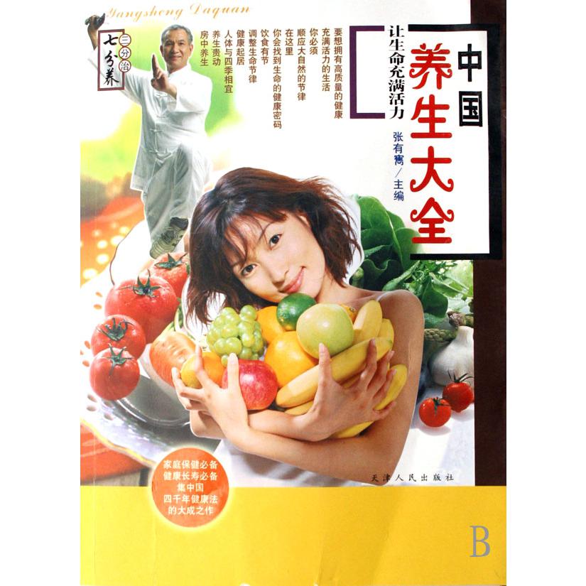 中国养生大全(让生命充满活力)