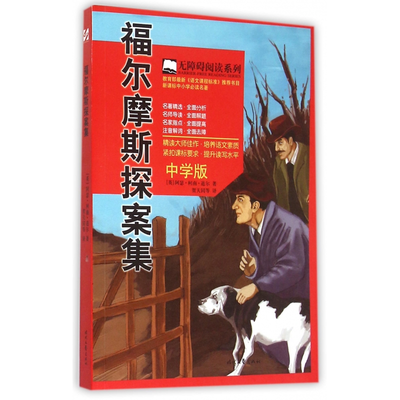 福尔摩斯探案集（中学版）/无障碍阅读系列