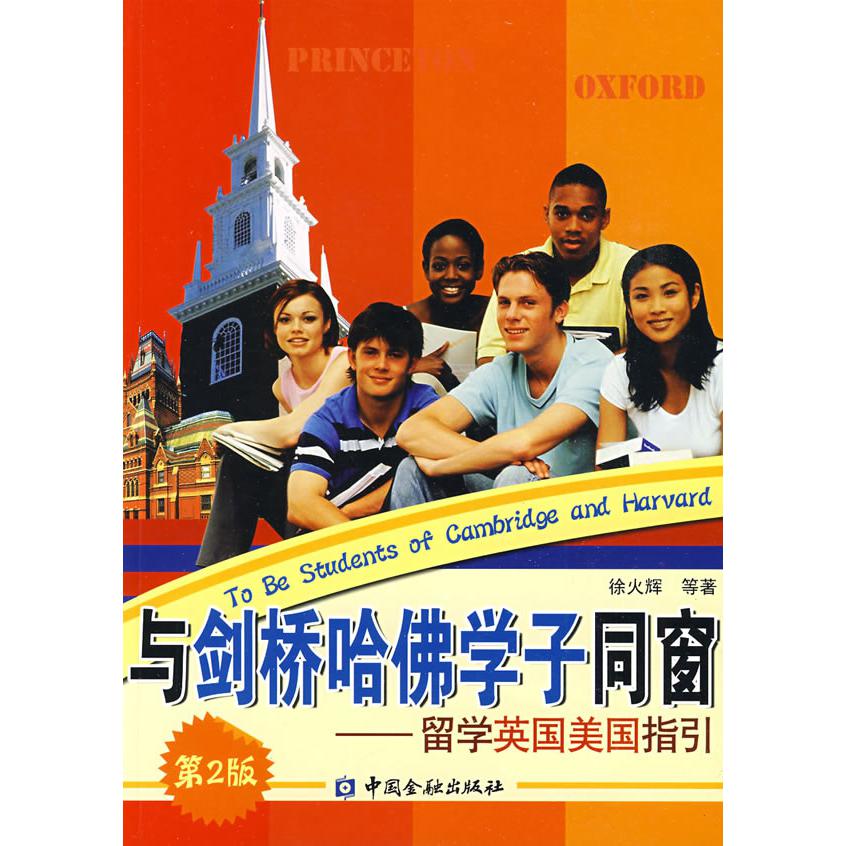 与剑桥哈佛学子同窗--留学英国美国指引