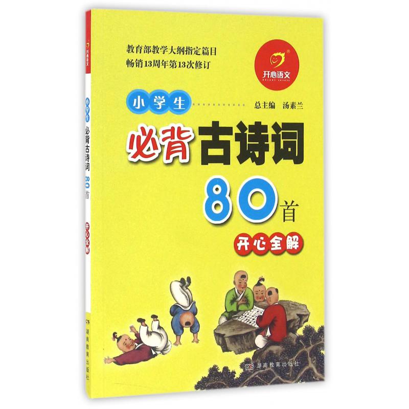 小学生必背古诗词80首开心全解（畅销13周年第13次修订）