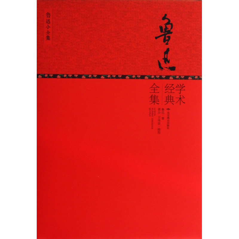 鲁迅学术经典全集（精）/鲁迅小全集