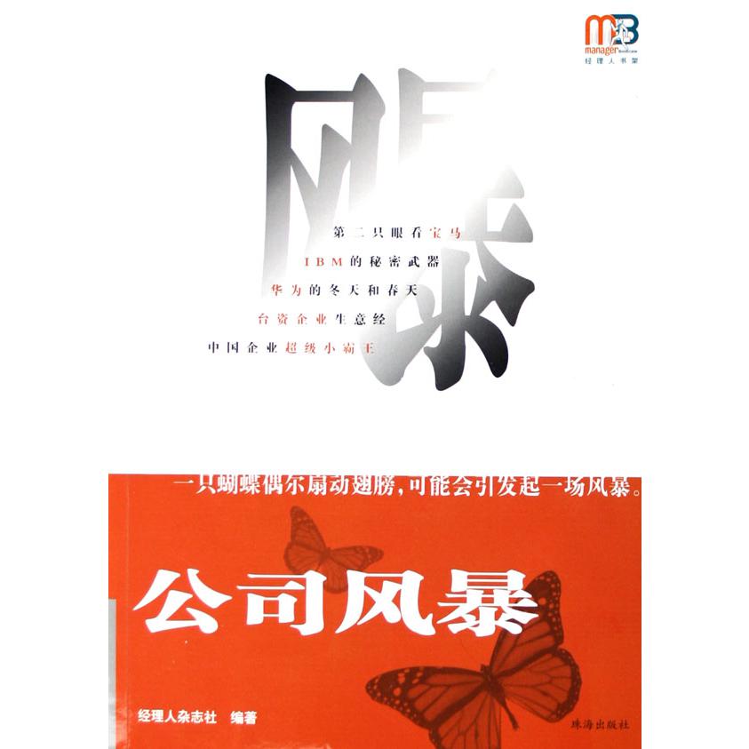公司风暴/经理人书架