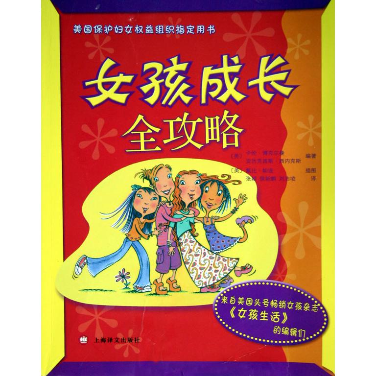 女孩成长全攻略