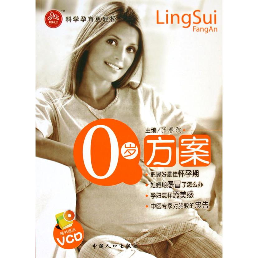 0岁方案(附光盘)