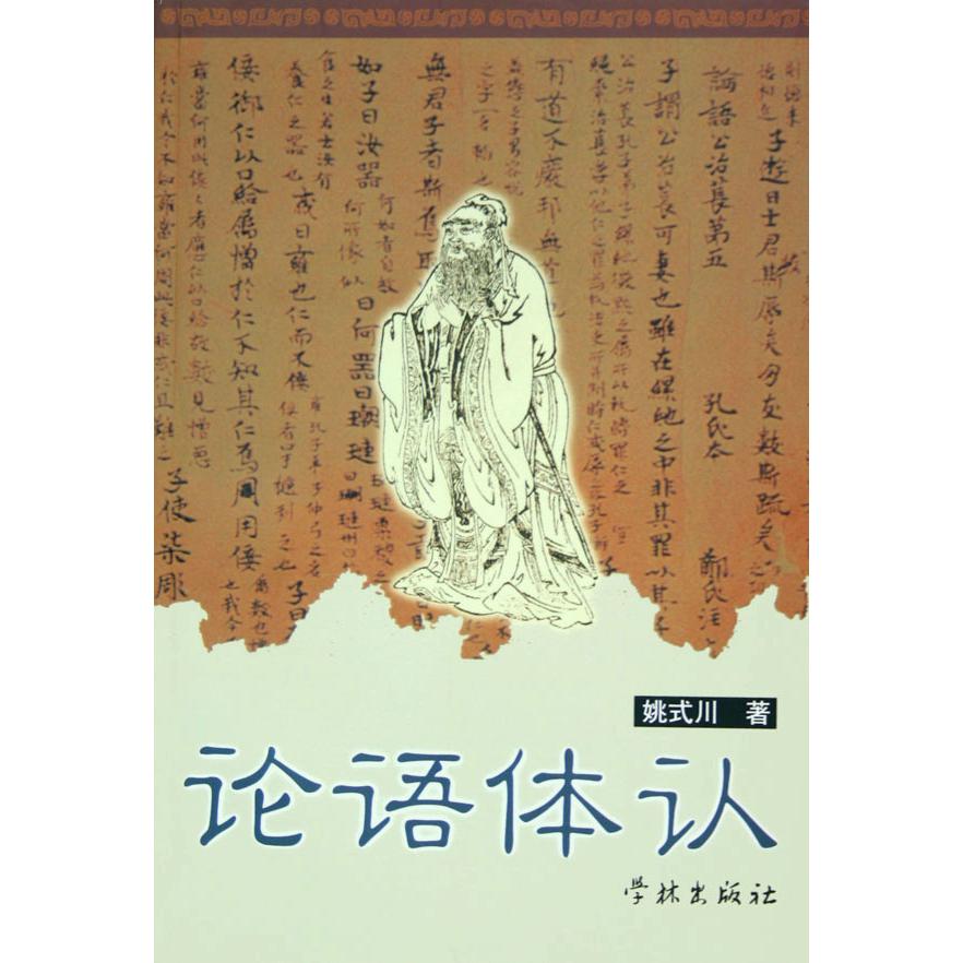 论语体认