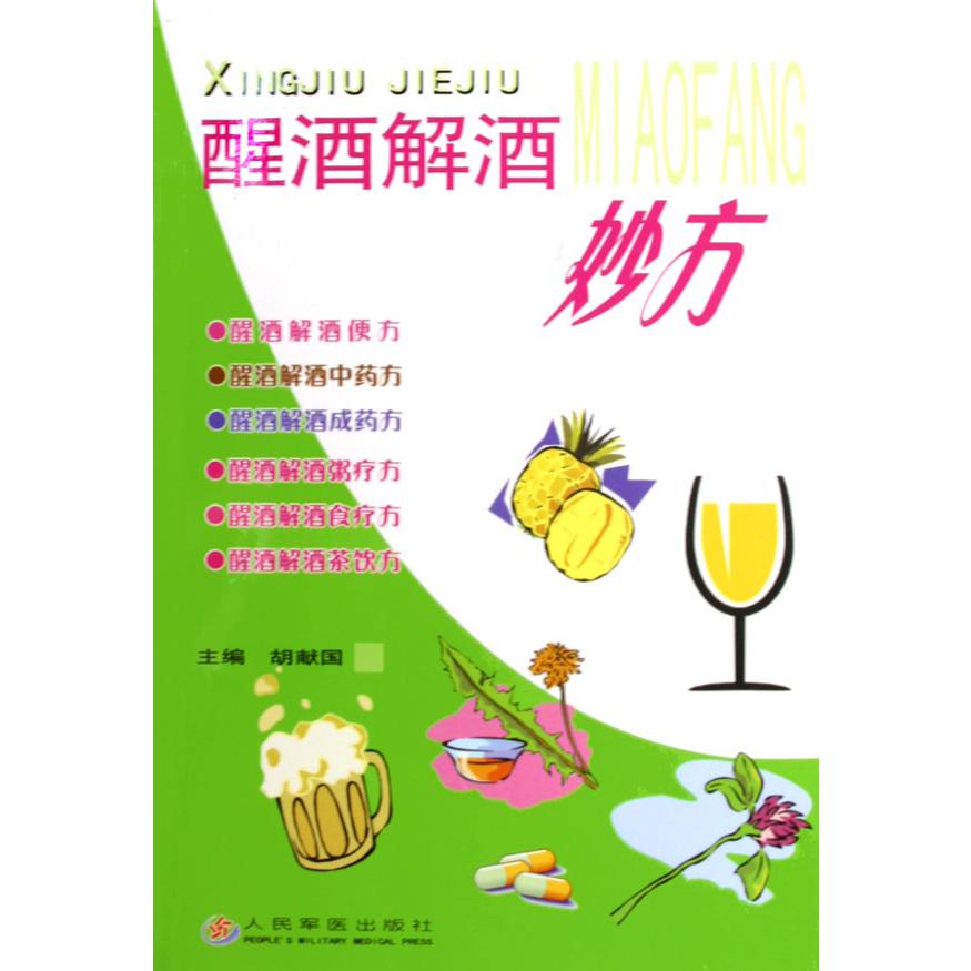 醒酒解酒妙方