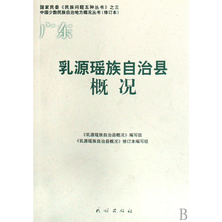 广东乳源瑶族自治县概况/中国少数民族自治地方概况丛书/民族问题五种丛书