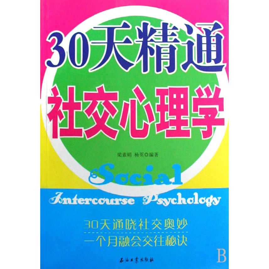30天精通社交心理学