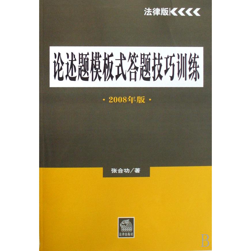 论述题模板式答题技巧训练（2008年版）