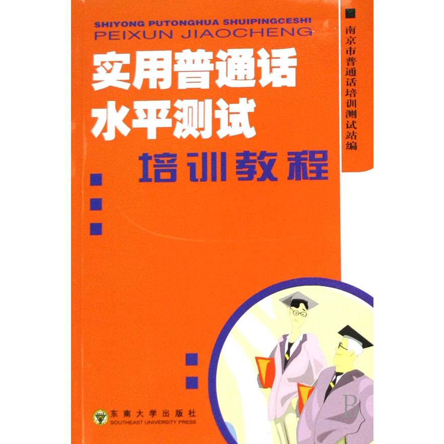 实用普通话水平测试培训教程（附光盘）