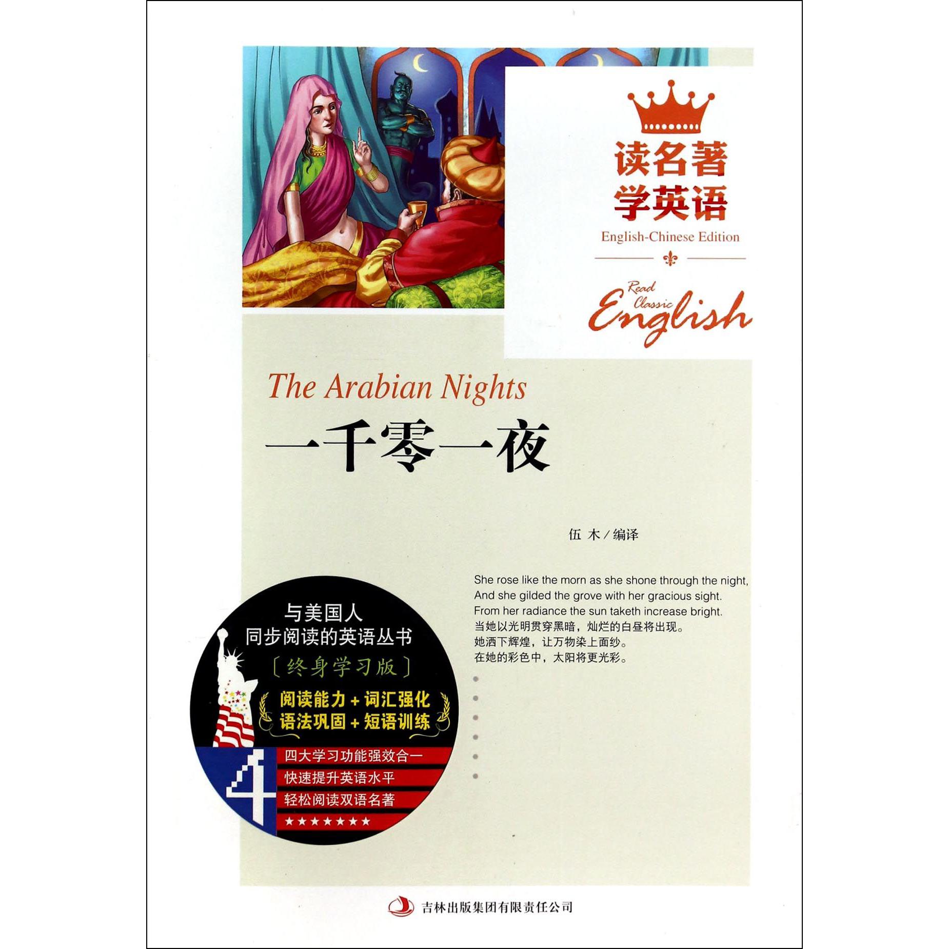 一千零一夜/读名著学英语