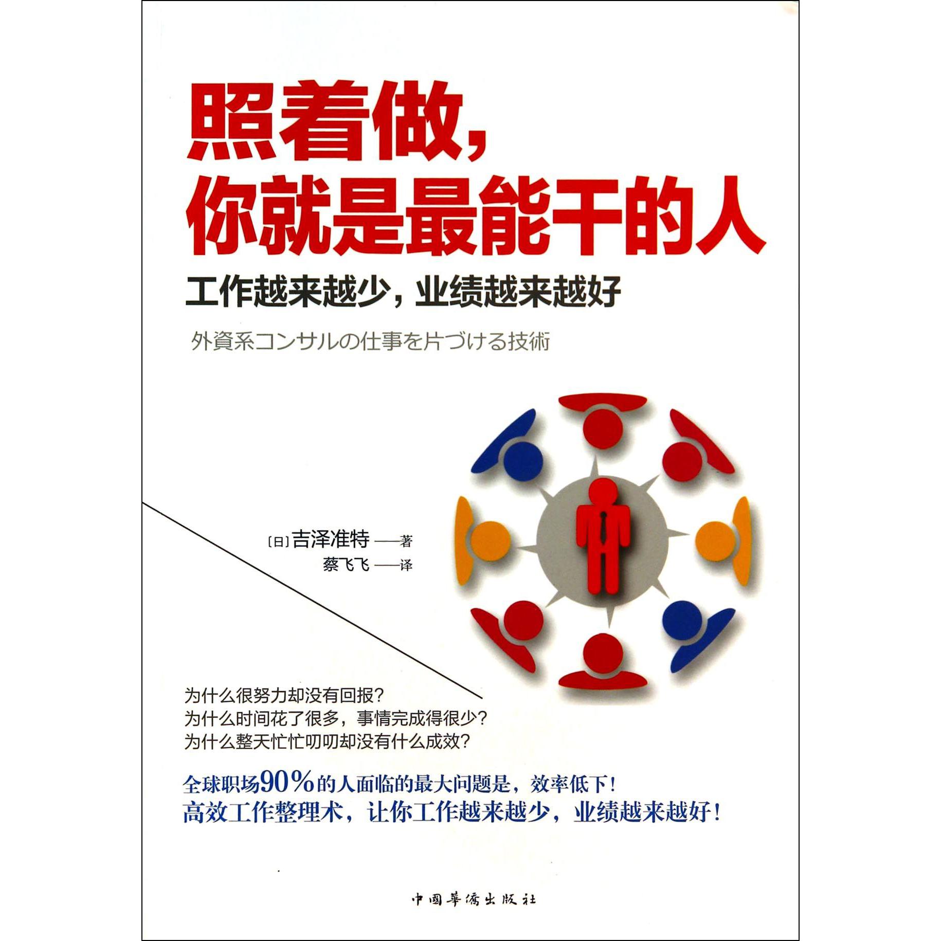 照着做你就是最能干的人(工作越来越少业绩越来越好)