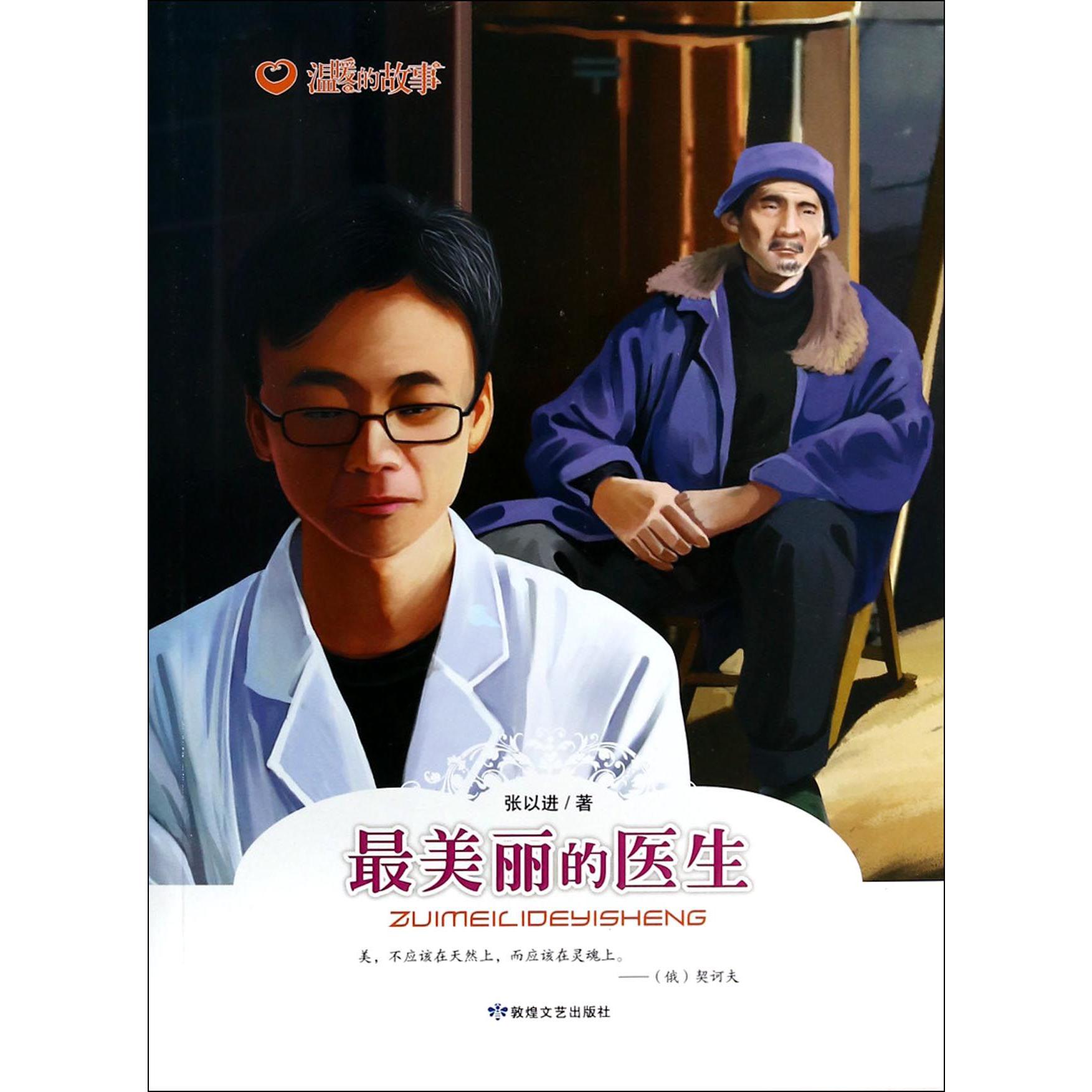 最美丽的医生/温暖的故事